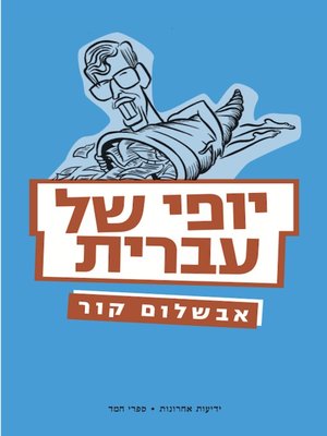 cover image of יופי של עברית
